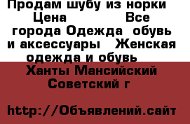 Продам шубу из норки › Цена ­ 55 000 - Все города Одежда, обувь и аксессуары » Женская одежда и обувь   . Ханты-Мансийский,Советский г.